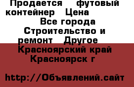 Продается 40-футовый контейнер › Цена ­ 110 000 - Все города Строительство и ремонт » Другое   . Красноярский край,Красноярск г.